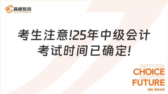 考生注意!25年中級(jí)會(huì)計(jì)考試時(shí)間已確定!