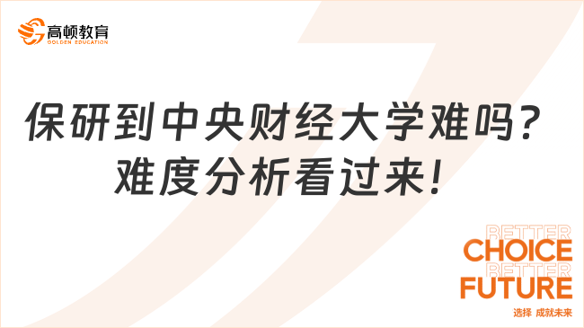 保研到中央財(cái)經(jīng)大學(xué)難嗎？難度分析看過(guò)來(lái)！