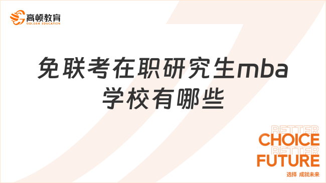 免联考在职研究生mba学校有哪些？在职可读，5W起！