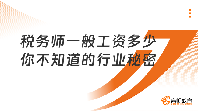 稅務(wù)師一般工資多少你不知道的行業(yè)秘密