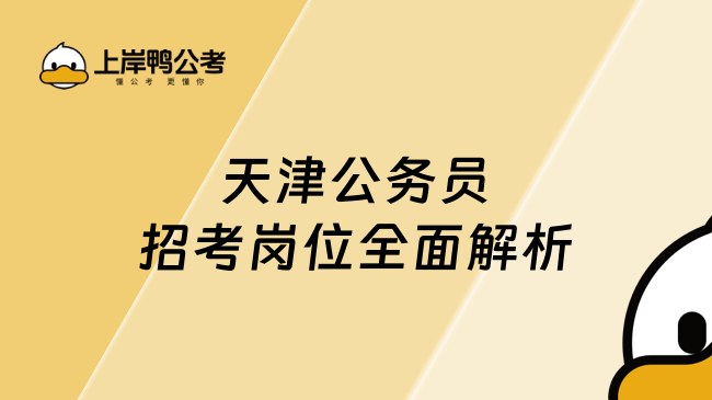 天津公務(wù)員招考崗位全面解析