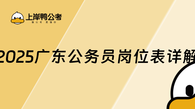 2025廣東公務(wù)員崗位表詳解，報名須知