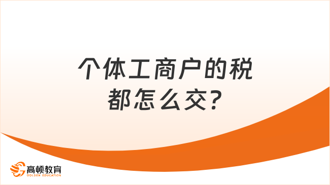 个体工商户的税都怎么交?