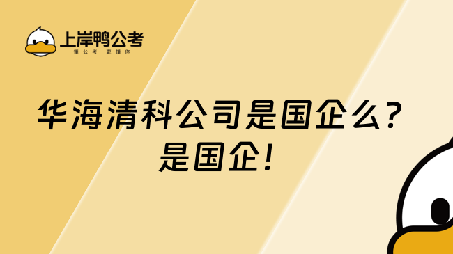 华海清科公司是国企么？是国企！