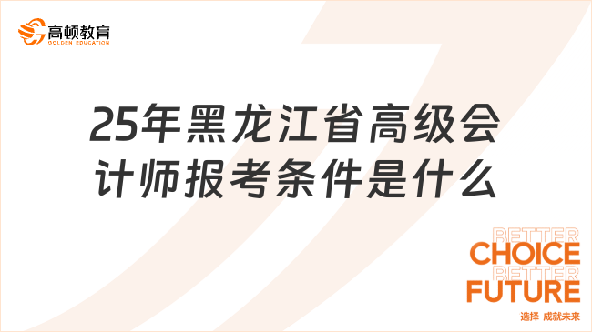 25年黑龙江省高级会计师报考条件是什么