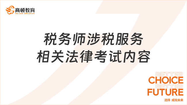 税务师涉税服务相关法律考试内容