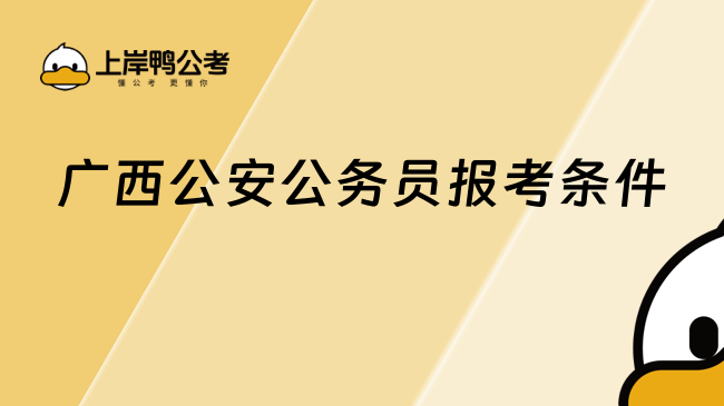 廣西公安公務(wù)員報(bào)考條件