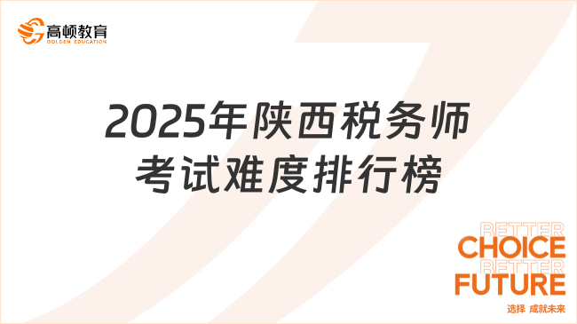 2025年陕西税务师考试难度排行榜