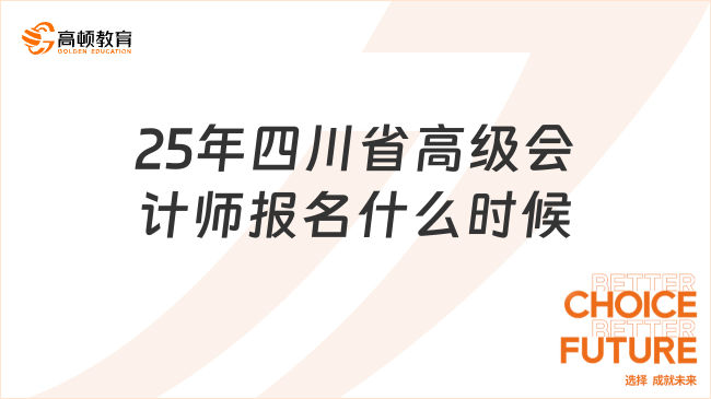 25年四川省高級(jí)會(huì)計(jì)師報(bào)名什么時(shí)候