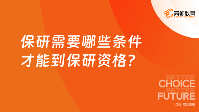 保研需要哪些條件才能到保研資格？快看這幾點(diǎn)