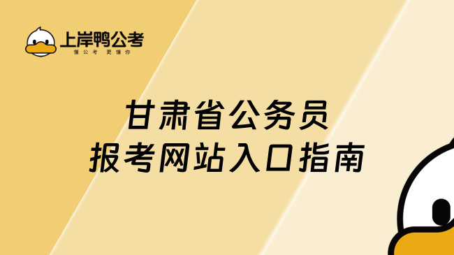 甘肅省公務員報考網(wǎng)站入口指南，報名不迷路