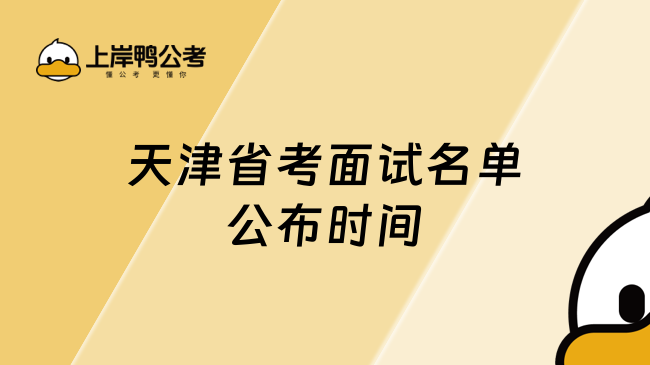 天津省考面試名單公布時間，緊隨筆試成績之后