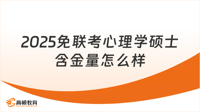 2025免聯考心理學碩士含金量怎么樣