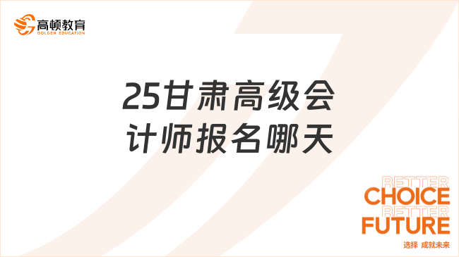 25甘肃高级会计师报名哪天