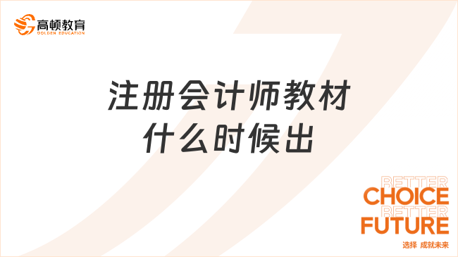 注册会计师教材2025年什么时候出？附注会备考不同类型考生的建议