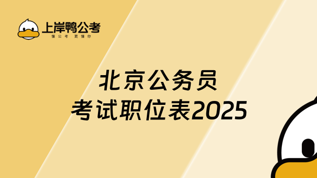 2025年北京公務(wù)員考試職位表下載流程介紹！