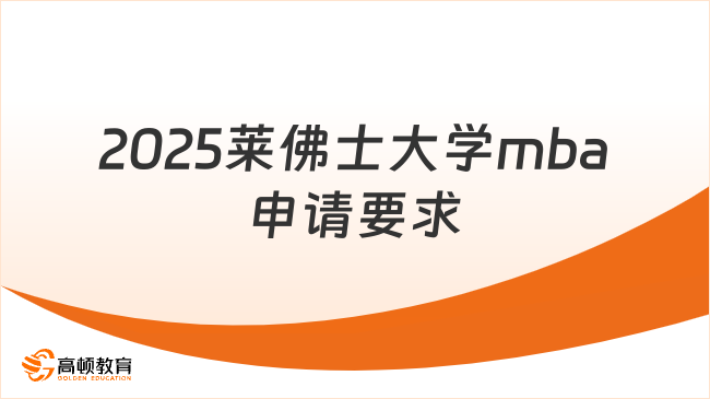 2025莱佛士大学mba申请要求