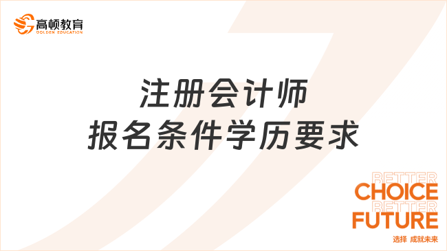 注册会计师报名条件学历要求是什么？速看