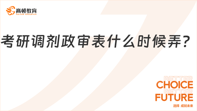 考研調(diào)劑政審表什么時候弄？速覽