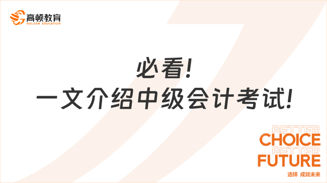 必看!一文介绍中级会计考试!