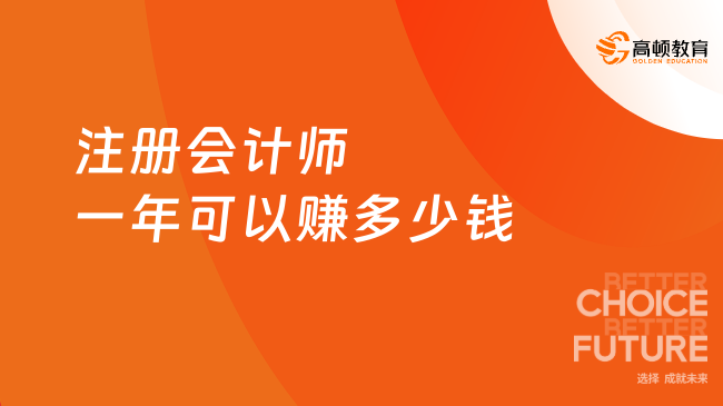 注冊會計(jì)師一年可以賺多少錢