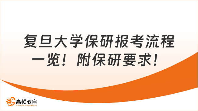 復旦大學保研報考流程一覽！附保研要求！