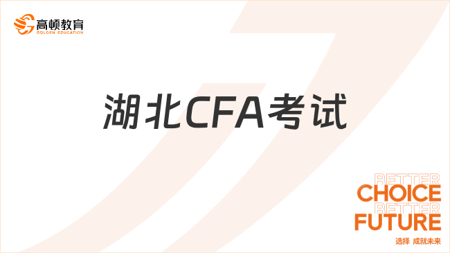 考前必看!2025年2月湖北CFA考试规则及注意事项