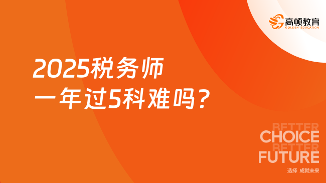 2025税务师一年过5科难吗？看完你就知道了！