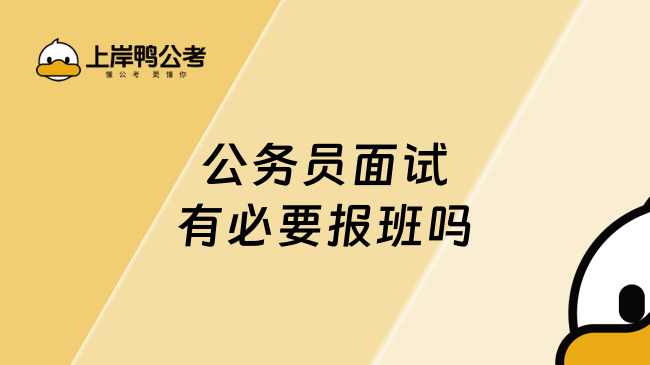 公務員面試有必要報班嗎？看個人學習情況