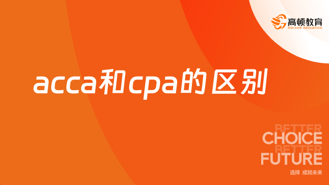 acca和cpa的区别