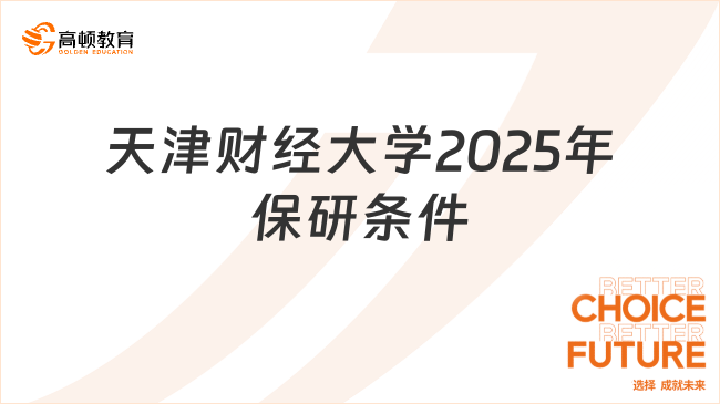 天津財經(jīng)大學(xué)2025年保研條件