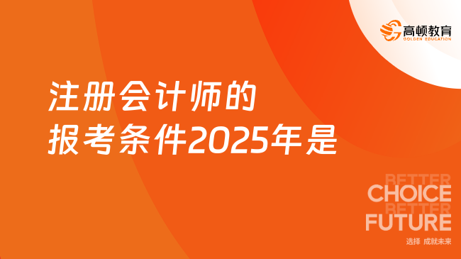 注冊會(huì)計(jì)師的報(bào)考條件2025年是