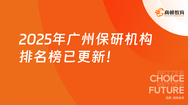2025年廣州保研機(jī)構(gòu)排名榜已更新！超全匯總，保研人速看！