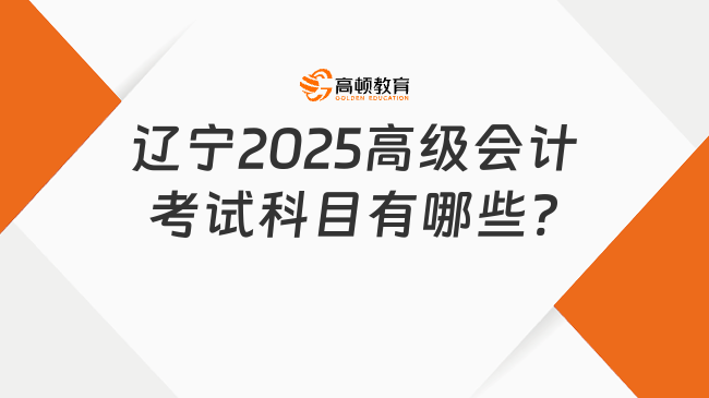 遼寧2025高級會計考試科目有哪些?