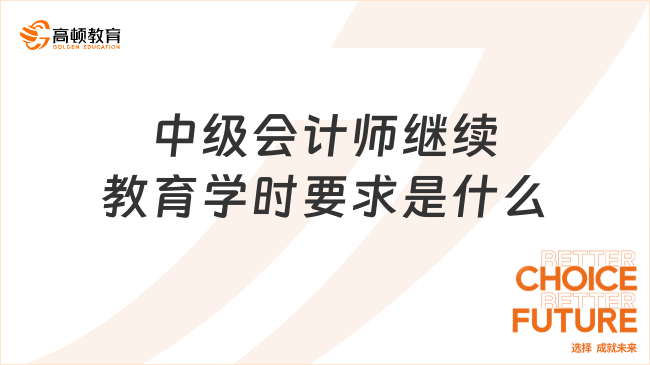 中级会计师继续教育学时要求是什么