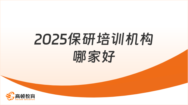 2025保研培训机构哪家好？推荐这家！