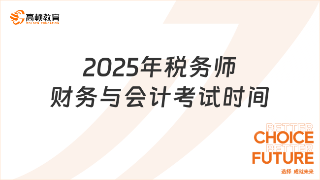 2025年稅務(wù)師財(cái)務(wù)與會(huì)計(jì)考試時(shí)間，考試難度如何？