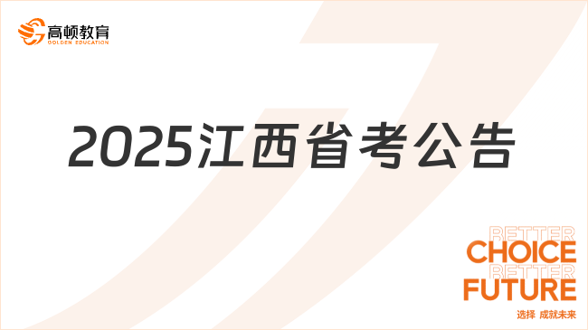 重磅！2025江西省考公告已經(jīng)發(fā)布