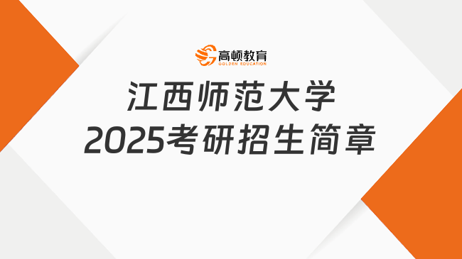 江西師范大學2025考研招生簡章