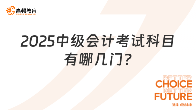 2025中级会计考试科目有哪几门?