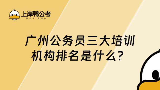 廣州公務(wù)員三大培訓(xùn)機(jī)構(gòu)排名是什么?