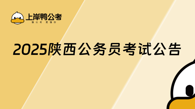 2025陜西公務員考試公告發(fā)布時間，公告內容詳解！