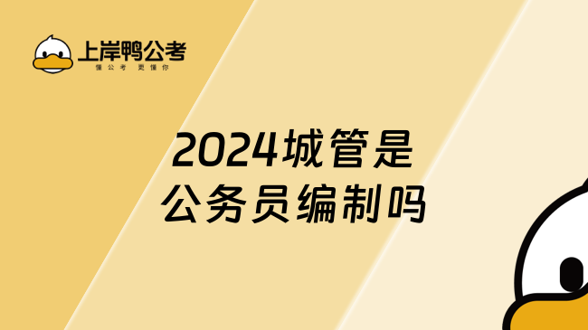 2024城管是公務(wù)員編制嗎
