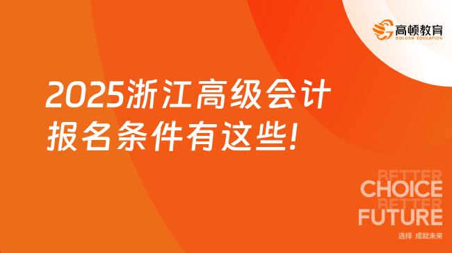2025浙江高級會計報名條件有這些!