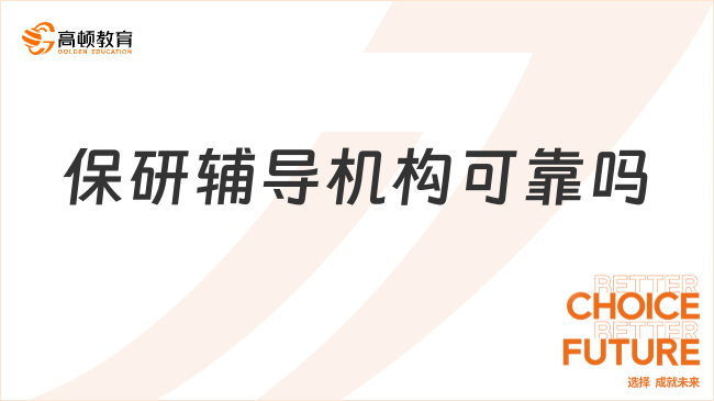 保研辅导机构可靠吗？这家机构真的很靠谱！