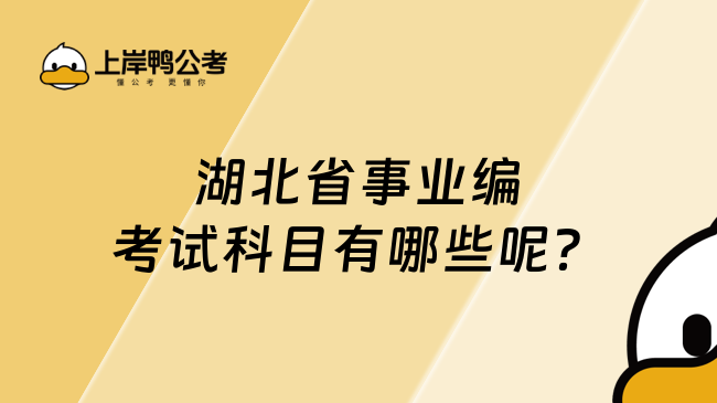湖北省事業編考試科目有哪些呢？讓我們一看看