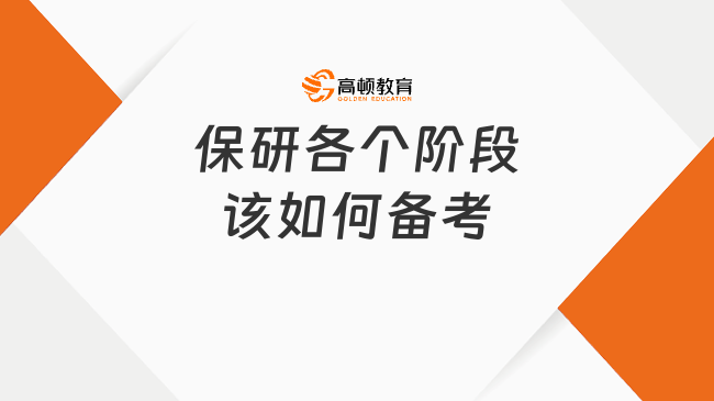 保研各个阶段该如何备考？保研党必看！