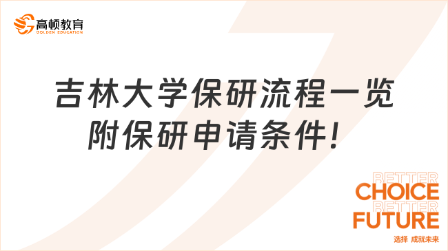 吉林大學(xué)保研流程一覽，附保研申請條件！