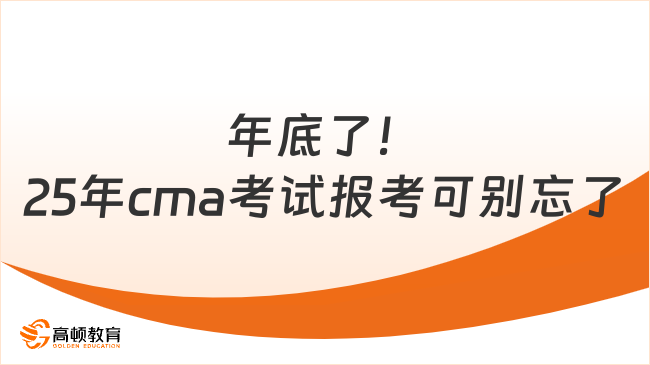 年底了！2025年cma考試報(bào)考可別忘了??！