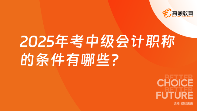 2025年考中级会计职称的条件有哪些？